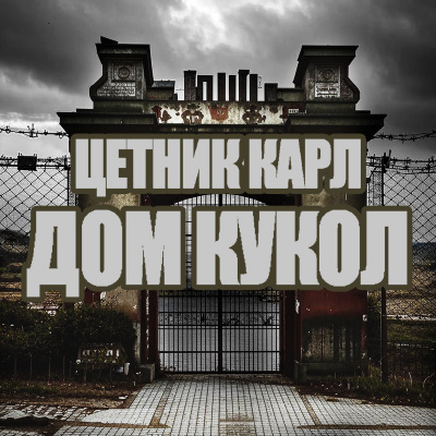 Слушайте бесплатные аудиокниги на русском языке | Audiobukva.ru Цетник Карл – Дом кукол