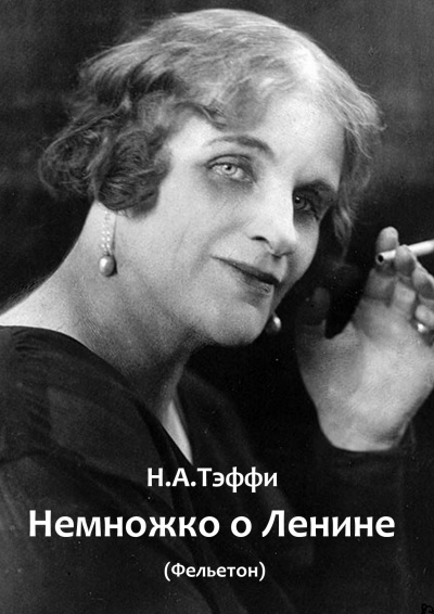 Слушайте бесплатные аудиокниги на русском языке | Audiobukva.ru Тэффи Надежда – Немножко о Ленине