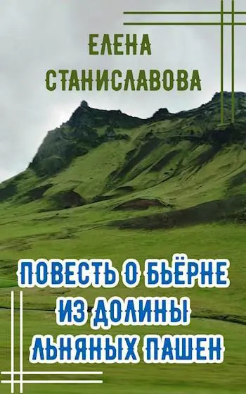 Слушайте бесплатные аудиокниги на русском языке | Audiobukva.ru Станиславова Елена – Повесть о Бьёрне из Долины Льняных Пашен