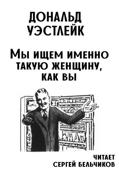 Слушайте бесплатные аудиокниги на русском языке | Audiobukva.ru Уэстлейк Дональд – Мы ищем именно такую женщину, как вы