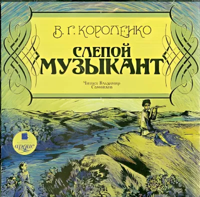 Слушайте бесплатные аудиокниги на русском языке | Audiobukva.ru Короленко Владимир – Слепой музыкант