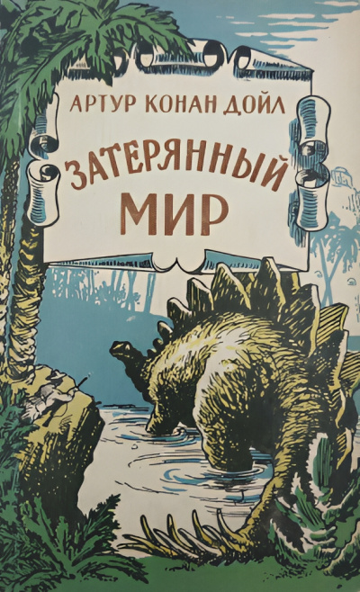 Слушайте бесплатные аудиокниги на русском языке | Audiobukva.ru Дойл Артур Конан – Страна Челленджерия