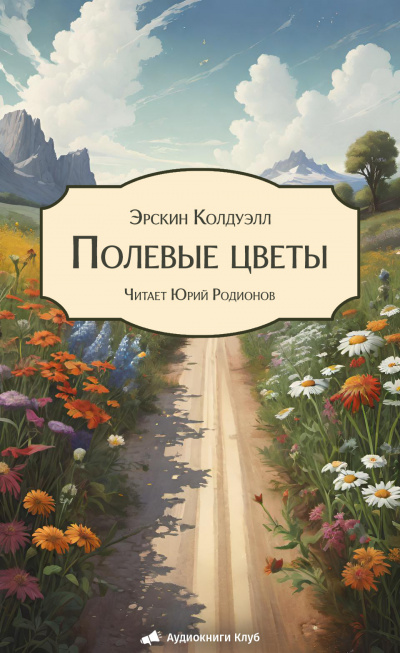 Слушайте бесплатные аудиокниги на русском языке | Audiobukva.ru Колдуэлл Эрскин – Полевые цветы