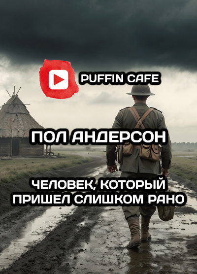 Слушайте бесплатные аудиокниги на русском языке | Audiobukva.ru Андерсон Пол – Человек, который пришел слишком рано