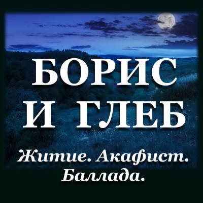 Слушайте бесплатные аудиокниги на русском языке | Audiobukva.ru Хафизова Елена, Карцева Татиана – Борис и Глеб