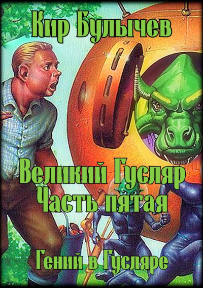 Слушайте бесплатные аудиокниги на русском языке | Audiobukva.ru Булычев Кир – Великий Гусляр. Часть пятая