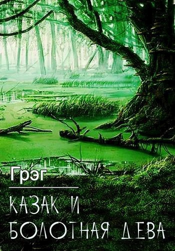 Слушайте бесплатные аудиокниги на русском языке | Audiobukva.ru Грэг – Казак и болотная дева