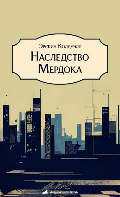Слушайте бесплатные аудиокниги на русском языке | Audiobukva.ru Колдуэлл Эрскин – Наследство Мердока