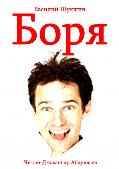 Слушайте бесплатные аудиокниги на русском языке | Audiobukva.ru | Шукшин Василий – Боря