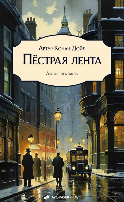 Слушайте бесплатные аудиокниги на русском языке | Audiobukva.ru Дойл Артур Конан – Пёстрая лента