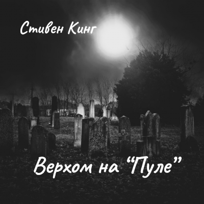 Слушайте бесплатные аудиокниги на русском языке | Audiobukva.ru Кинг Стивен – Верхом на Пуле