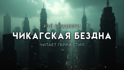 Слушайте бесплатные аудиокниги на русском языке | Audiobukva.ru Брэдбери Рэй – Чикагская Бездна