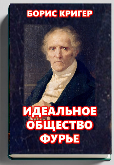 Слушайте бесплатные аудиокниги на русском языке | Audiobukva.ru Кригер Борис – Идеальное общество Фурье