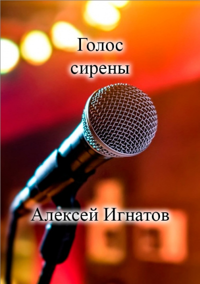 Слушайте бесплатные аудиокниги на русском языке | Audiobukva.ru Игнатов Алексей – Голос сирены