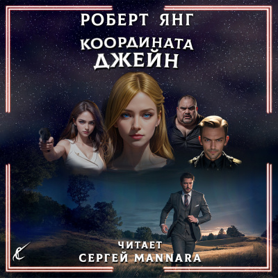 Слушайте бесплатные аудиокниги на русском языке | Audiobukva.ru Янг Роберт – Координата Джейн