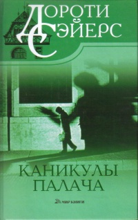 Слушайте бесплатные аудиокниги на русском языке | Audiobukva.ru Сэйерс Дороти – Человек, который знал, как это делается