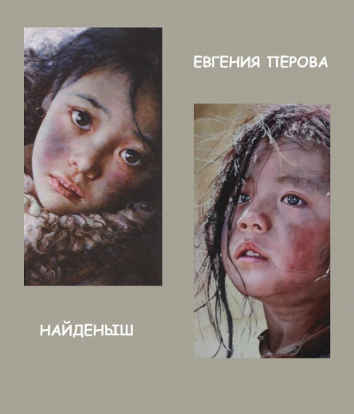 Слушайте бесплатные аудиокниги на русском языке | Audiobukva.ru Перова Евгения – Найденыш