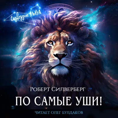 Слушайте бесплатные аудиокниги на русском языке | Audiobukva.ru Силверберг Роберт – По самые уши