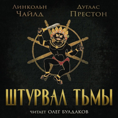 Слушайте бесплатные аудиокниги на русском языке | Audiobukva.ru Престон Дуглас, Чайлд Линкольн – Штурвал тьмы