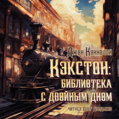 Слушайте бесплатные аудиокниги на русском языке | Audiobukva.ru Коннолли Джон – Кэкстон: библиотека с двойным дном