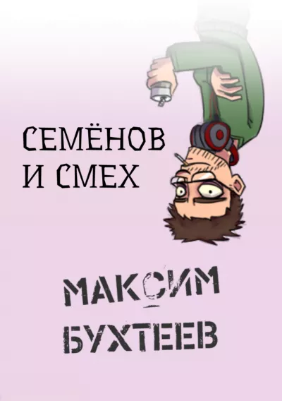 Слушайте бесплатные аудиокниги на русском языке | Audiobukva.ru Бухтеев Максим – Семёнов и смех
