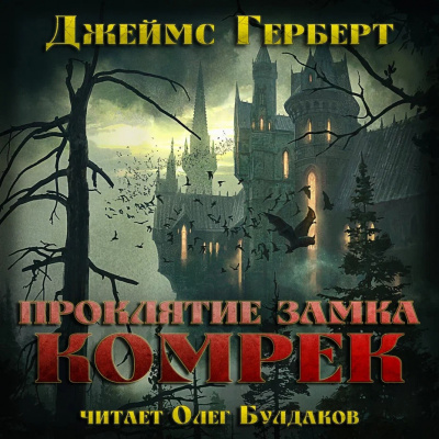 Слушайте бесплатные аудиокниги на русском языке | Audiobukva.ru Герберт Джеймс – Проклятие замка Комрек