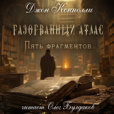 Слушайте бесплатные аудиокниги на русском языке | Audiobukva.ru Коннолли Джон – Разорванный атлас — пять фрагментов