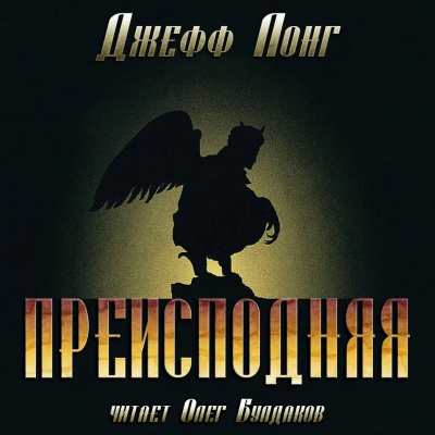 Слушайте бесплатные аудиокниги на русском языке | Audiobukva.ru Лонг Джефф – Преисподняя