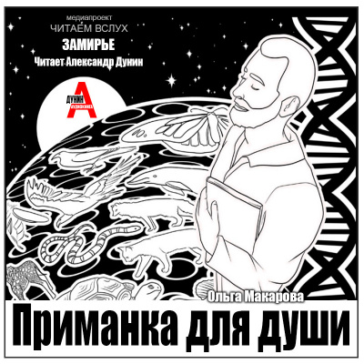 Слушайте бесплатные аудиокниги на русском языке | Audiobukva.ru Макарова Ольга – Приманка для души
