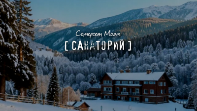 Слушайте бесплатные аудиокниги на русском языке | Audiobukva.ru Моэм Сомерсет – Санаторий