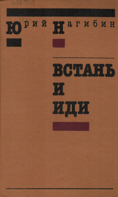 Слушайте бесплатные аудиокниги на русском языке | Audiobukva.ru Нагибин Юрий – Встань и иди