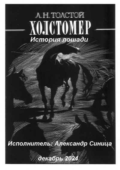 Слушайте бесплатные аудиокниги на русском языке | Audiobukva.ru Толстой Лев – Холстомер