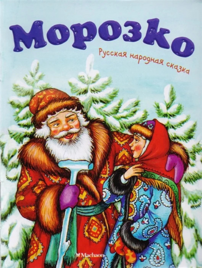 Слушайте бесплатные аудиокниги на русском языке | Audiobukva.ru Морозко