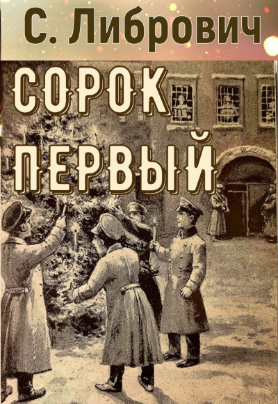 Слушайте бесплатные аудиокниги на русском языке | Audiobukva.ru Либрович Сигизмунд – Сорок первый