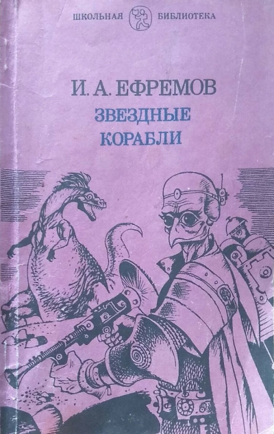 Слушайте бесплатные аудиокниги на русском языке | Audiobukva.ru Ефремов Иван – Звёздные корабли