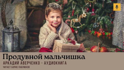 Слушайте бесплатные аудиокниги на русском языке | Audiobukva.ru Аверченко Аркадий – Продувной мальчишка