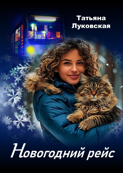 Слушайте бесплатные аудиокниги на русском языке | Audiobukva.ru Луковская Татьяна – Новогодний рейс