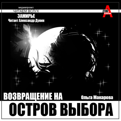 Слушайте бесплатные аудиокниги на русском языке | Audiobukva.ru Макарова Ольга – Остров выбора - Возвращение на Остров выбора