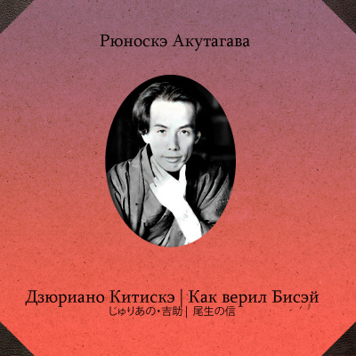 Слушайте бесплатные аудиокниги на русском языке | Audiobukva.ru Акутагава Рюноскэ – Дзюриано Китискэ. Как верил Бисэй