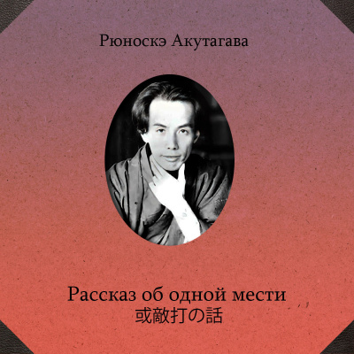 Слушайте бесплатные аудиокниги на русском языке | Audiobukva.ru Акутагава Рюноскэ – Рассказ об одной мести