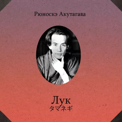 Слушайте бесплатные аудиокниги на русском языке | Audiobukva.ru Акутагава Рюноскэ – Лук