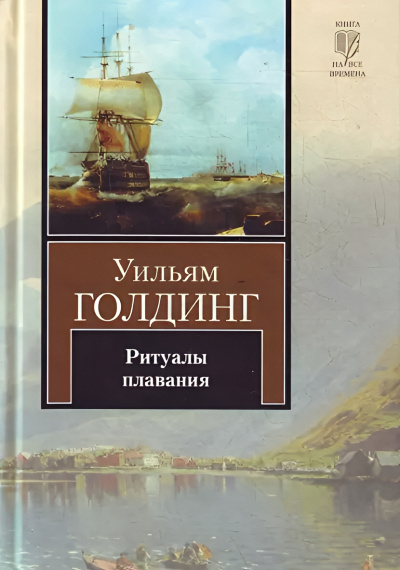 Слушайте бесплатные аудиокниги на русском языке | Audiobukva.ru Голдинг Уильям – Ритуалы плавания