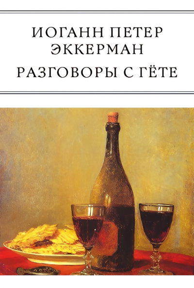 Слушайте бесплатные аудиокниги на русском языке | Audiobukva.ru | Эккерман Иоганн – Разговоры с Гёте