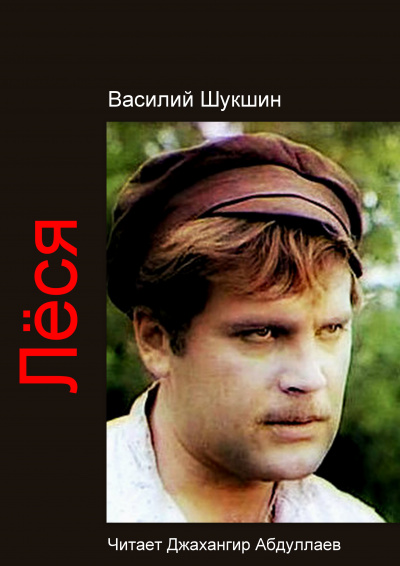 Слушайте бесплатные аудиокниги на русском языке | Audiobukva.ru Шукшин Василий – Лёся