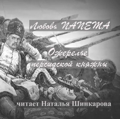 Слушайте бесплатные аудиокниги на русском языке | Audiobukva.ru Папета Любовь – Ожерелье персидской княжны