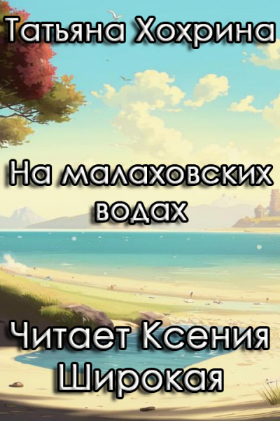 Слушайте бесплатные аудиокниги на русском языке | Audiobukva.ru Хохрина Татьяна – На малаховских водах