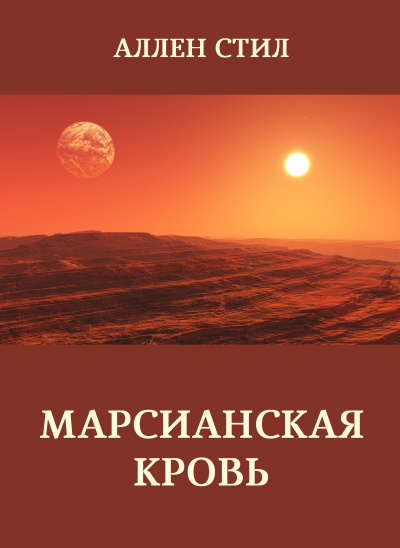 Слушайте бесплатные аудиокниги на русском языке | Audiobukva.ru Стил Аллен – Марсианская кровь