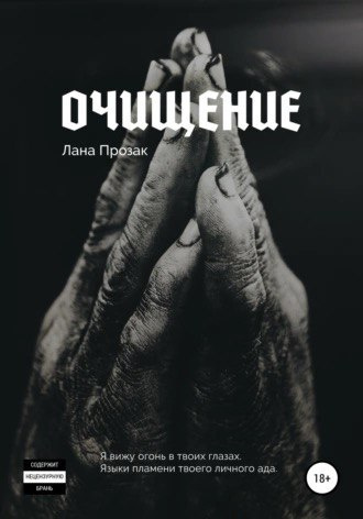 Слушайте бесплатные аудиокниги на русском языке | Audiobukva.ru Лана Прозак – Очищение
