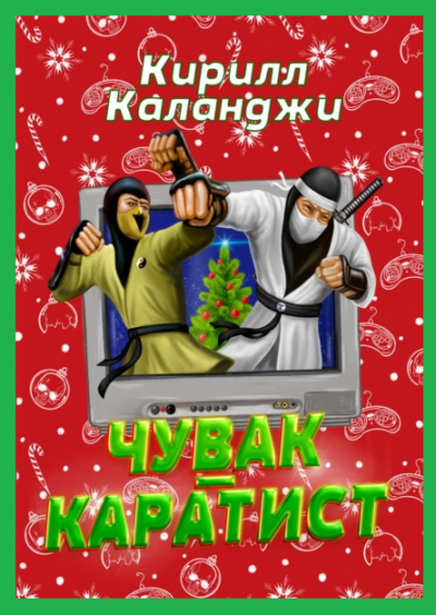 Слушайте бесплатные аудиокниги на русском языке | Audiobukva.ru Каланджи Кирилл – Чувак-каратист
