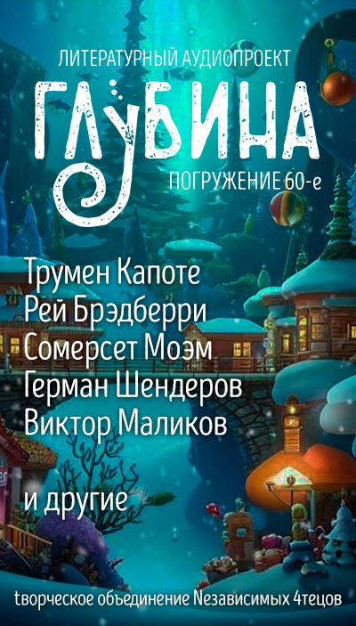 Слушайте бесплатные аудиокниги на русском языке | Audiobukva.ru Глубина. Погружение 60-е